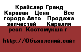 Крайслер Гранд Караван › Цена ­ 1 - Все города Авто » Продажа запчастей   . Карелия респ.,Костомукша г.